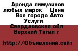 Аренда лимузинов любых марок. › Цена ­ 600 - Все города Авто » Услуги   . Свердловская обл.,Верхний Тагил г.